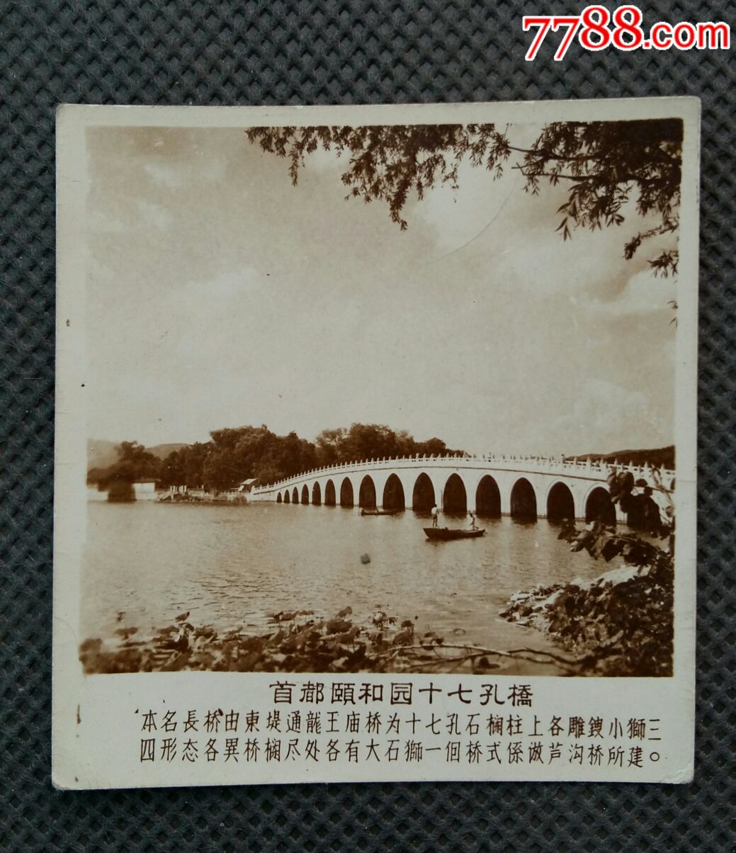 建国初期北京老风景照片《首都颐和园十七孔桥