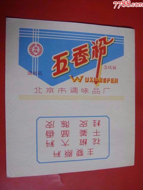 60年代初北京市调味品厂丰收牌五香粉五钱装品佳