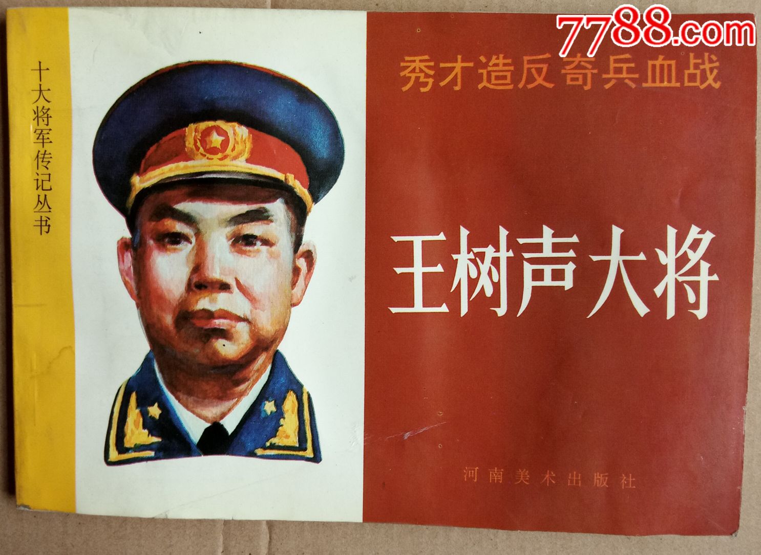 王树声大将