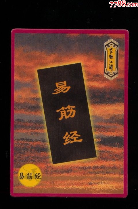 小虎队笑傲江湖大卡:易筋经