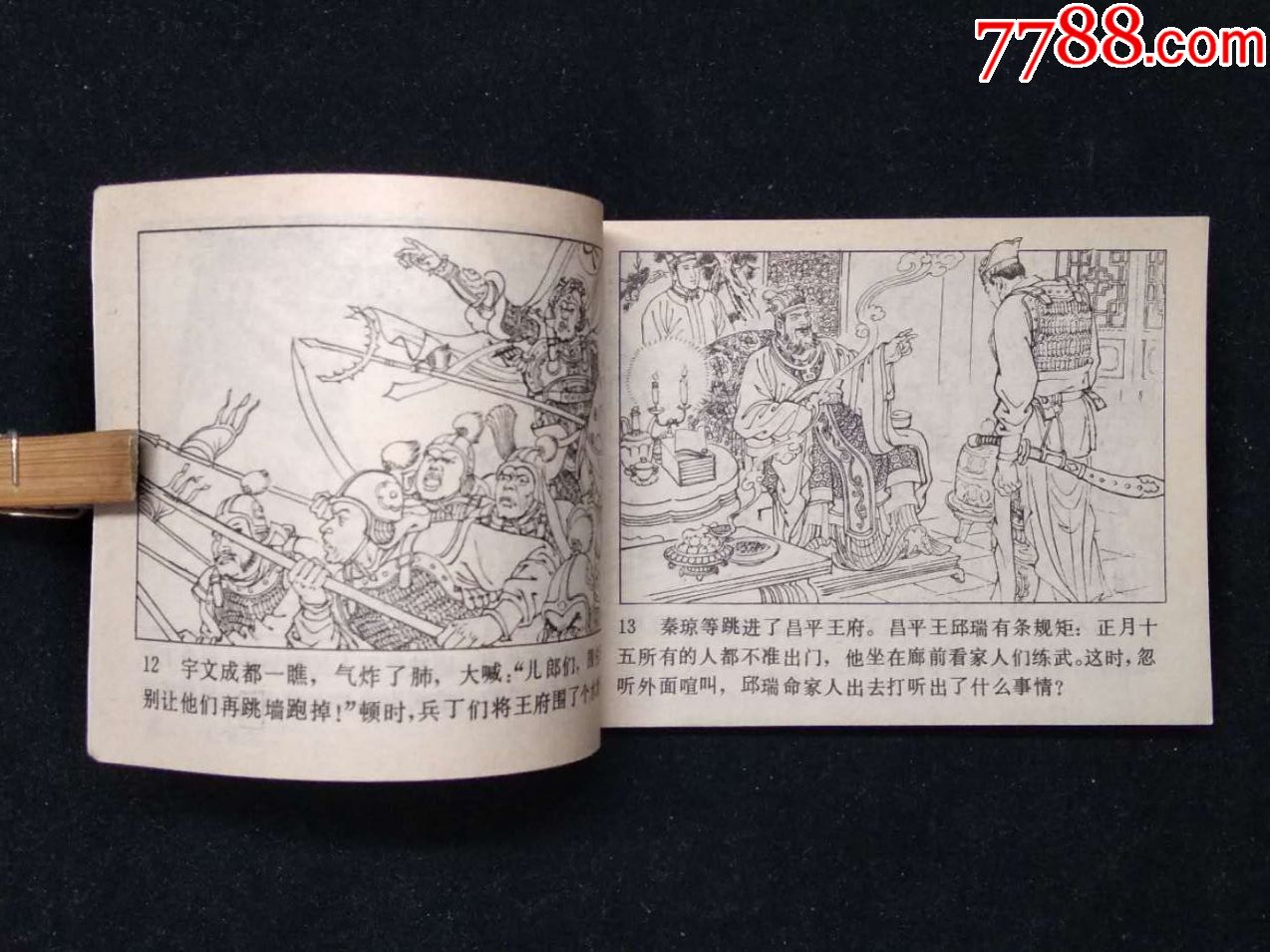 伍建章骂殿【难得无印章,无锈,角尖,美白好品】_连环画/小人书_宝丽