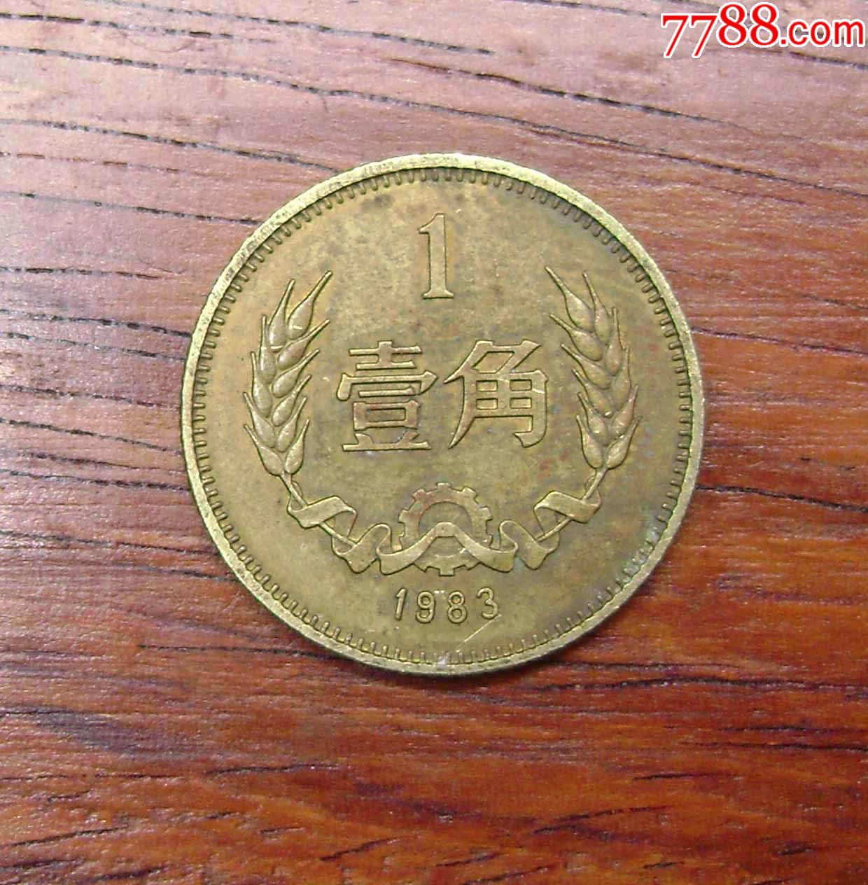 长城币稀缺品种~~1983年1角硬币