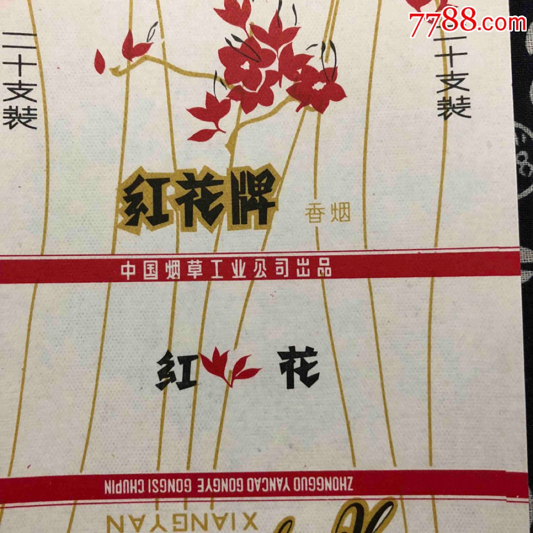 紅花牌香菸標打樣好品中國菸草工業公司出品本店其它煙標在拍