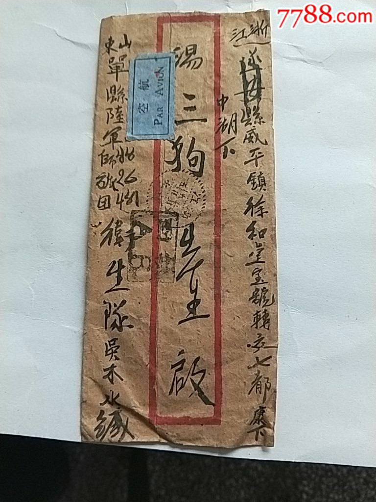 一封家书*挂牵-价格:100元-au16845443-信封/实寄封 -加价-7788信封