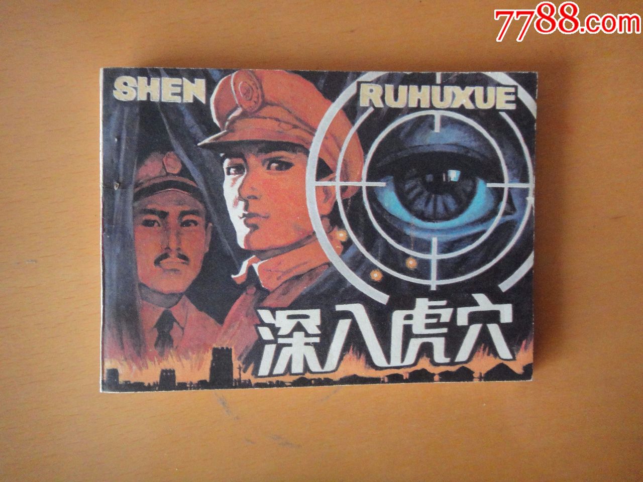 深入虎穴