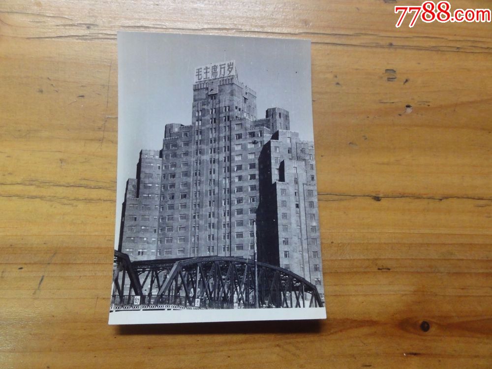 文革时期外白渡桥和平饭店黑白老照片一张,见图