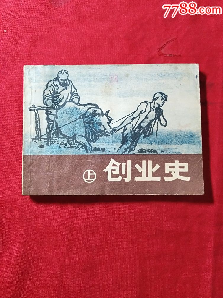 创业史(上册)