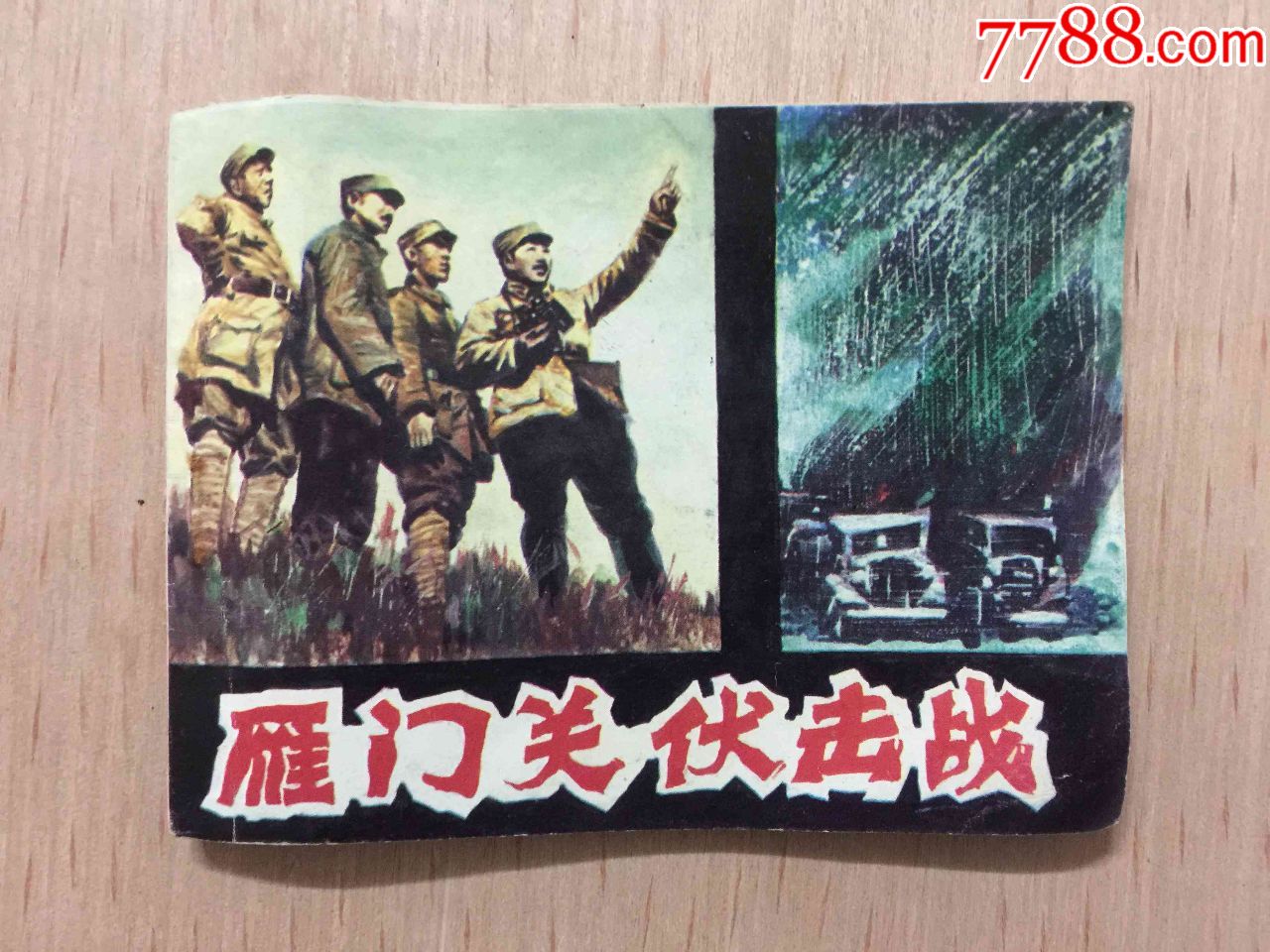 雁门关伏击战(量少3.5万册)-au16855907-连环画/小人书-加价-7788收藏
