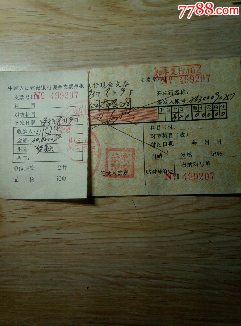 带存根所有印章的全套建行支票