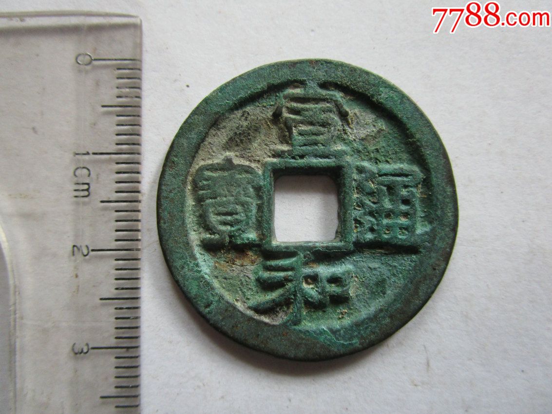 宣和通宝折三美品