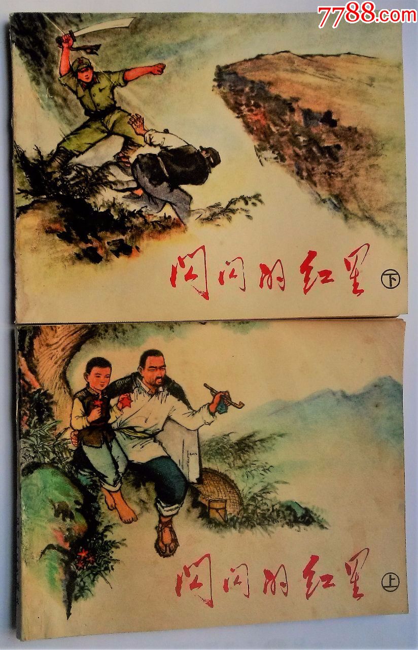 闪闪的红星【上下集】-au16864837-连环画/小人书-加价-7788收藏