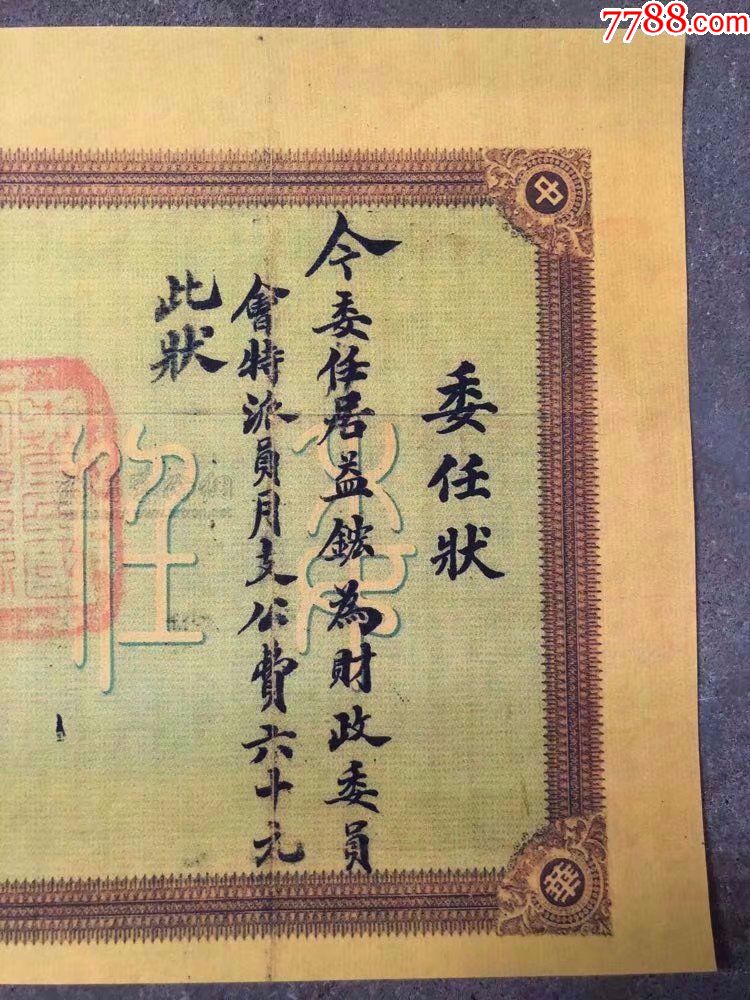 中华民国元年浙江都督委任状民国元年北洋政府委任状特价包邮