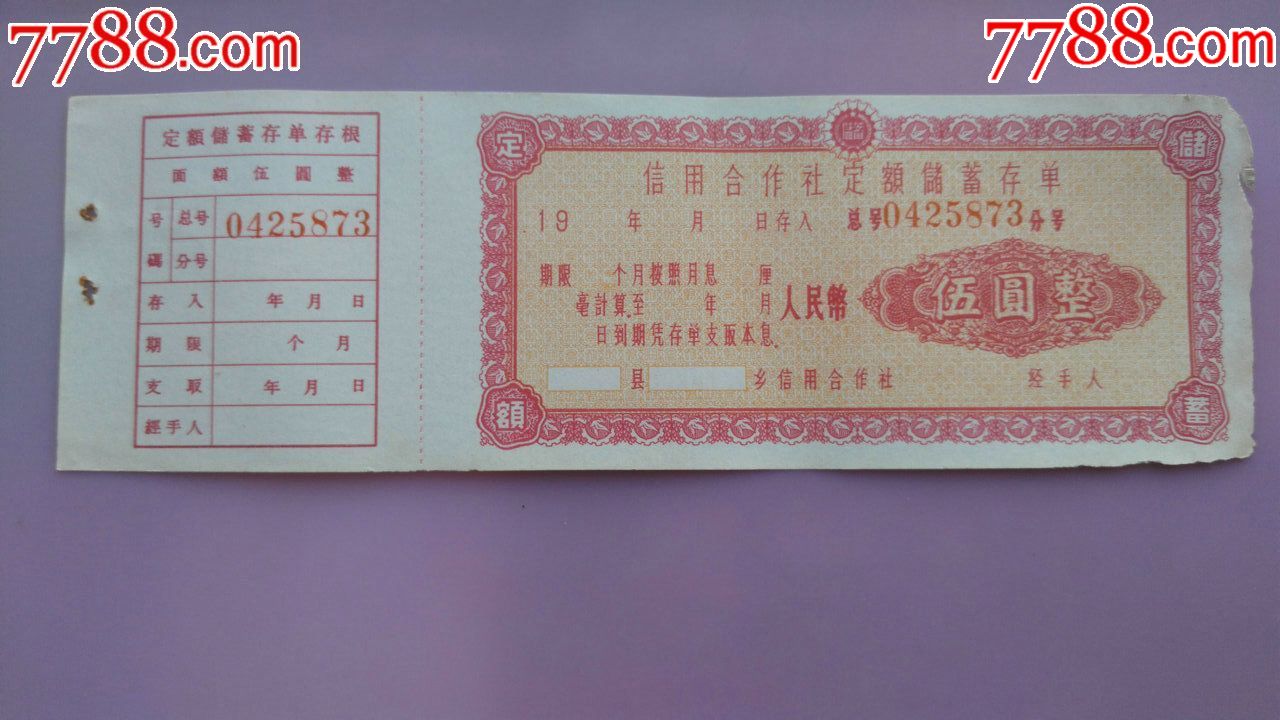 信用合作社的带存根的五元空白存单一张