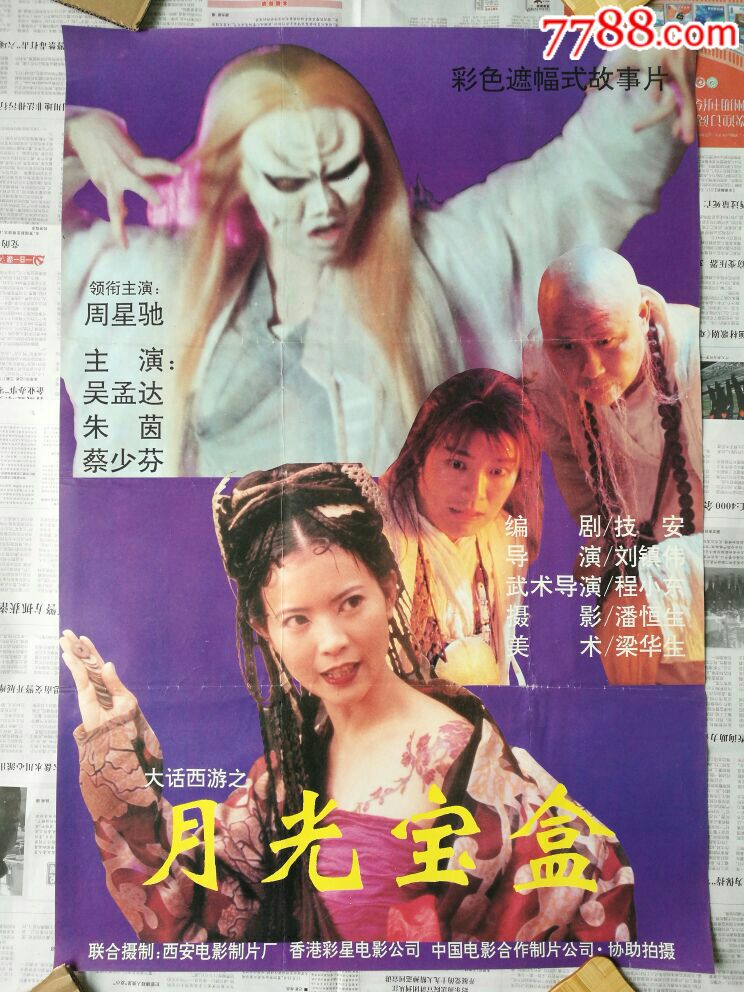 大话西游之月光宝盒-au16880335-电影海报-加价-7788收藏__收藏热线