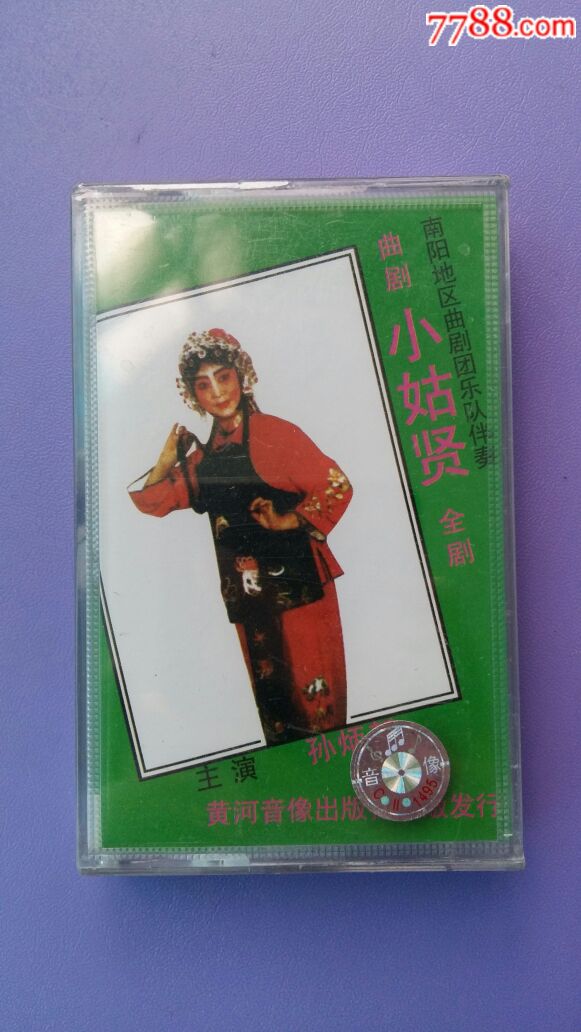 小姑贤全新未拆封