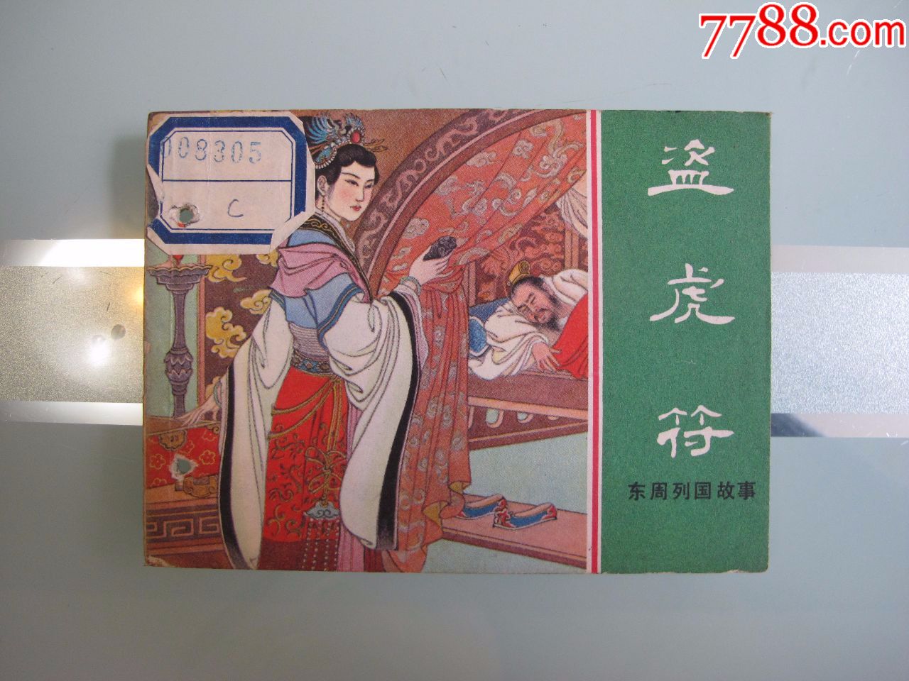 《盗虎符(东周列国故事)》,连环画/小人书