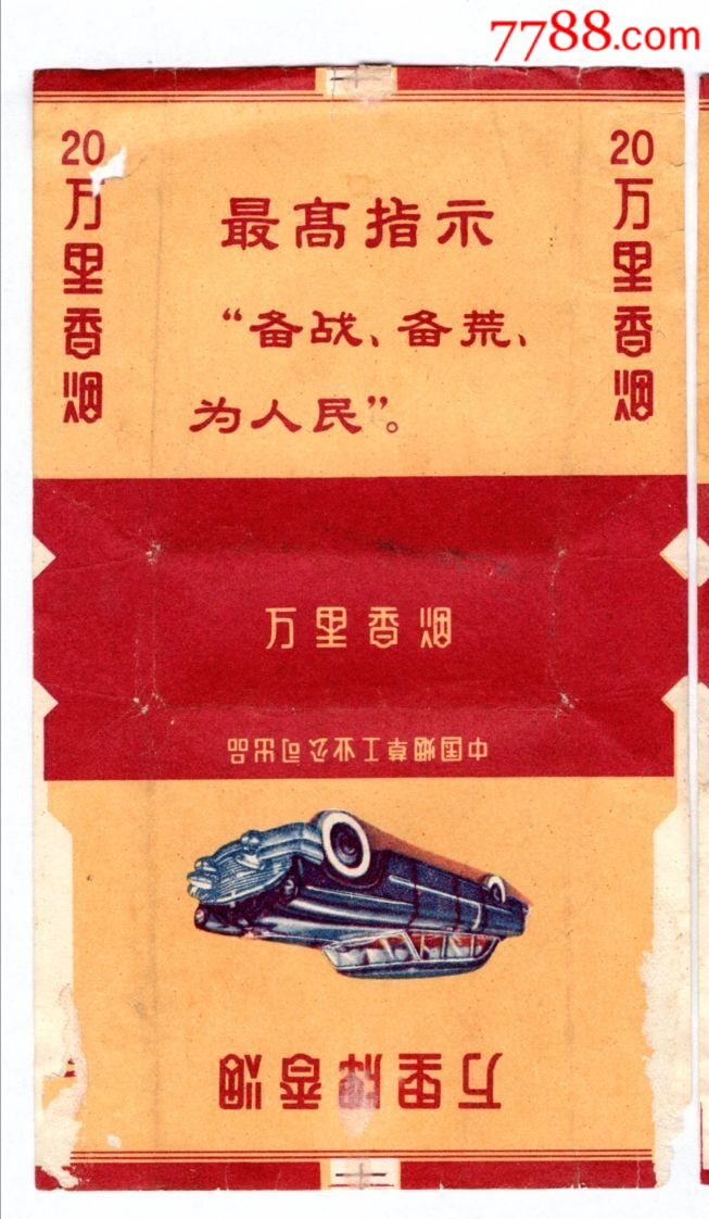 万里-au16889212-烟标/烟盒-加价-7788收藏__收藏热线