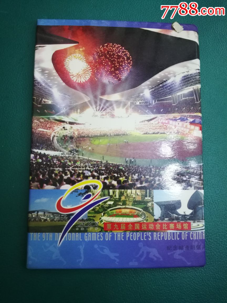 第九届全运会场馆明信片