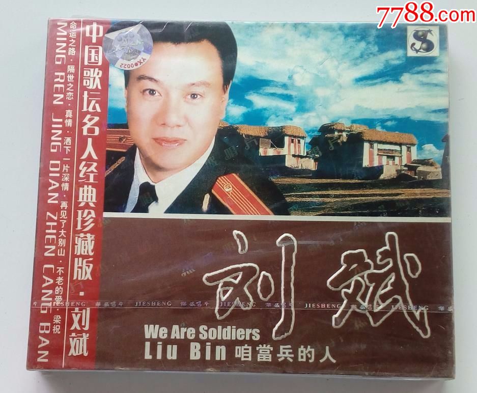 刘斌咱当兵的人