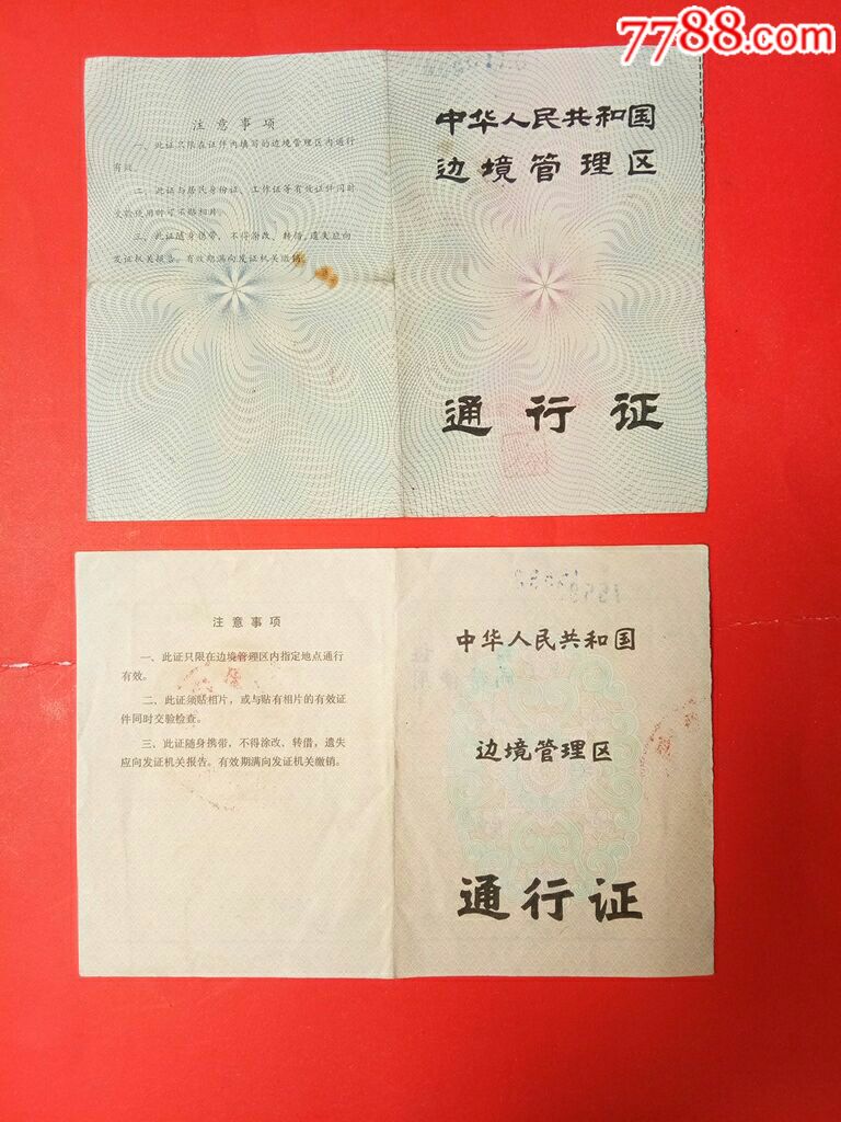 深圳经济特区通行证2张