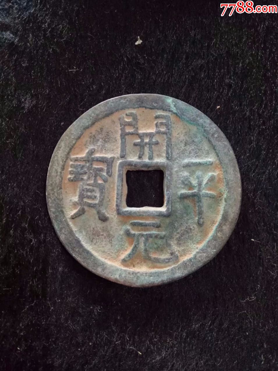 开平元宝直径40mm仿品