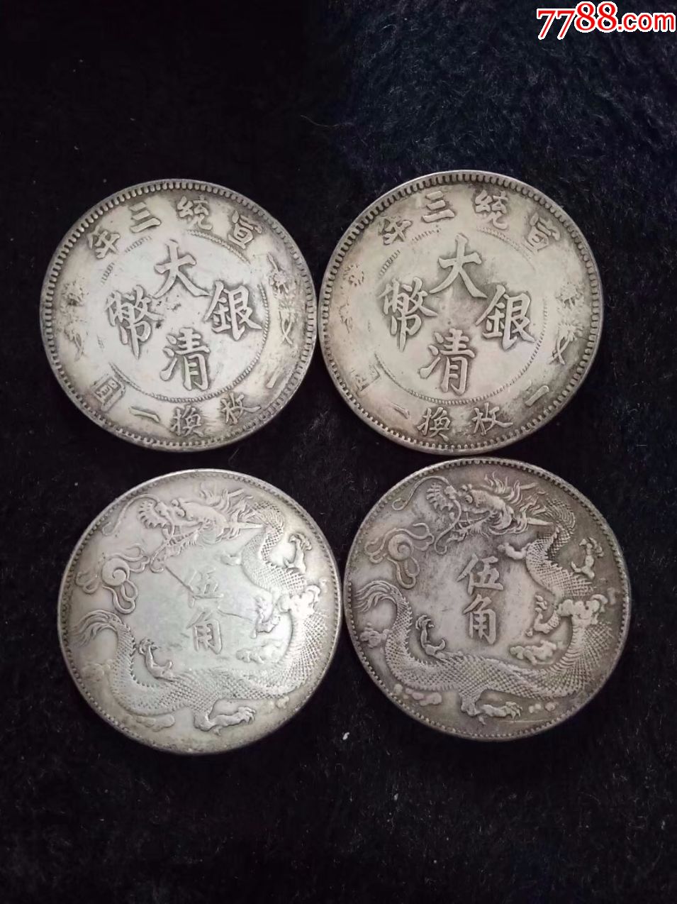大清银币宣统三年5角4枚仿品