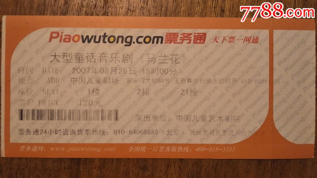 演出门票大型儿童剧马兰花早期票务通2007年