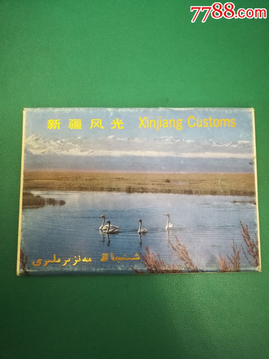 新疆风光明信片