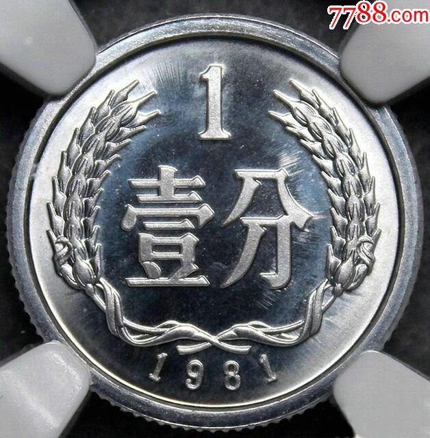 1981年1分硬币