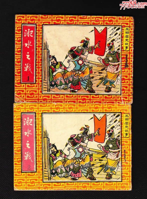 淝水之战(1-2)-au16925447-连环画/小人书-加价-7788收藏__收藏热线