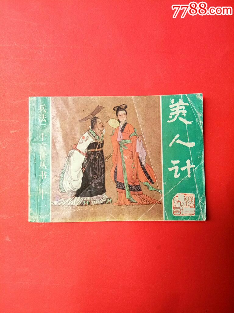 兵法三十六计从丛书11《美人计》