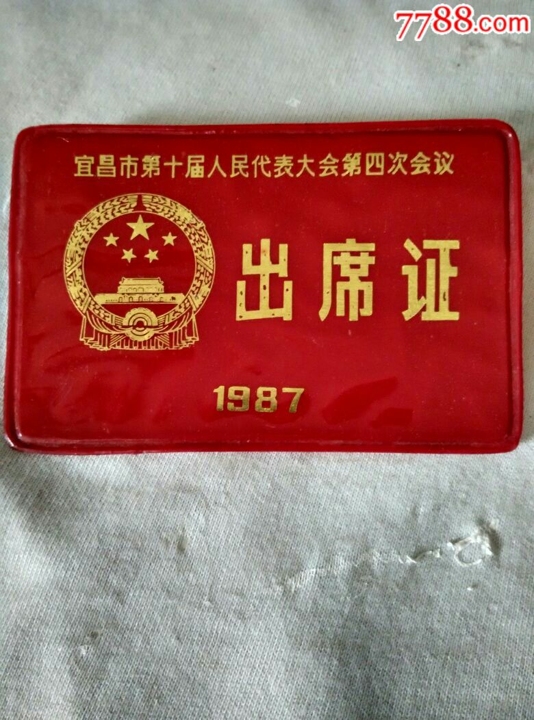 宜昌市第十届人民代表大会第四次会议出席证