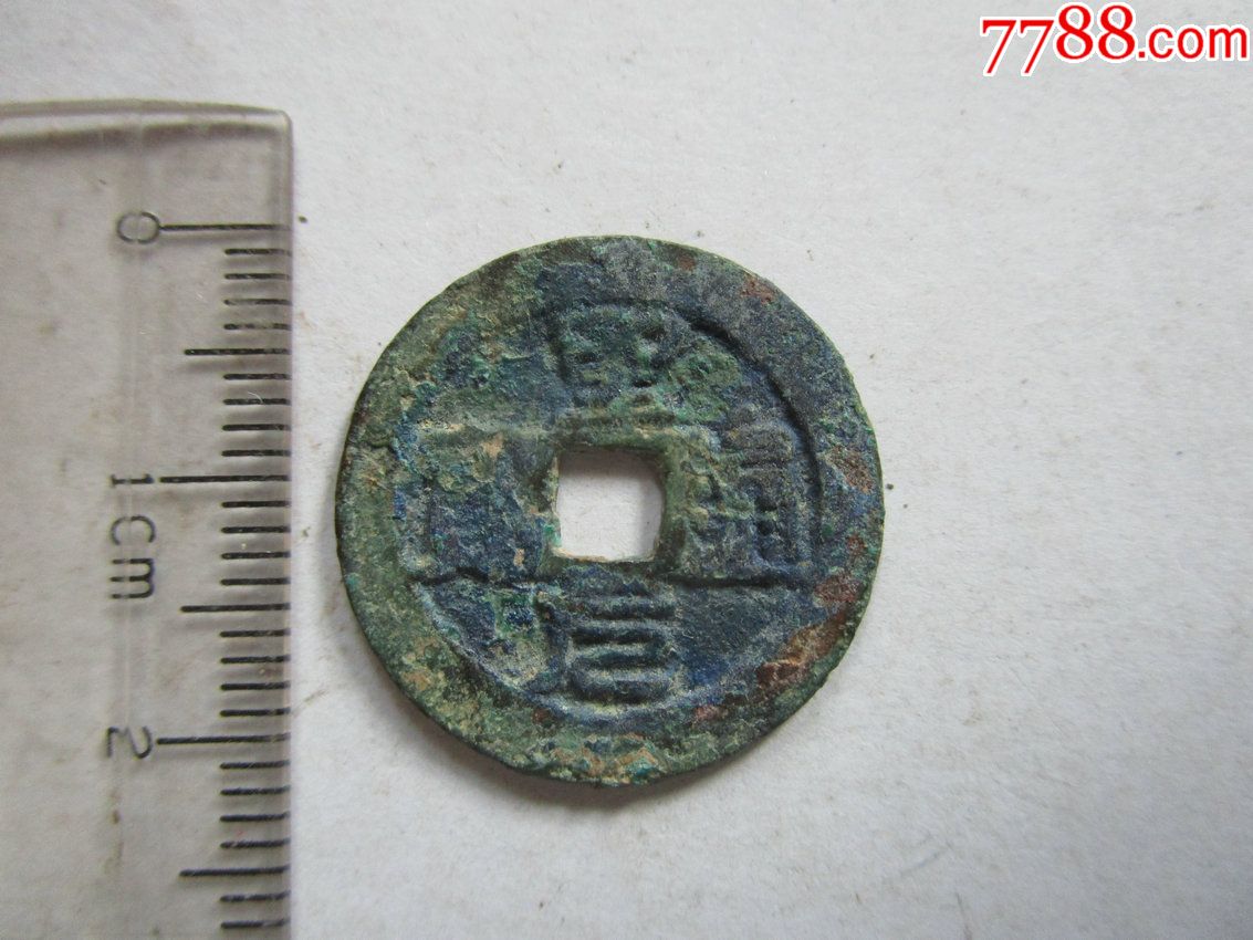 安南古钱:圣元通宝