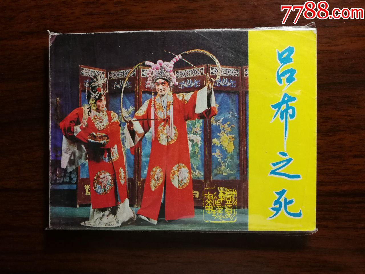 戏剧连环画:京剧《吕布之死》张仲祥改编【1984年64开中戏版157每】