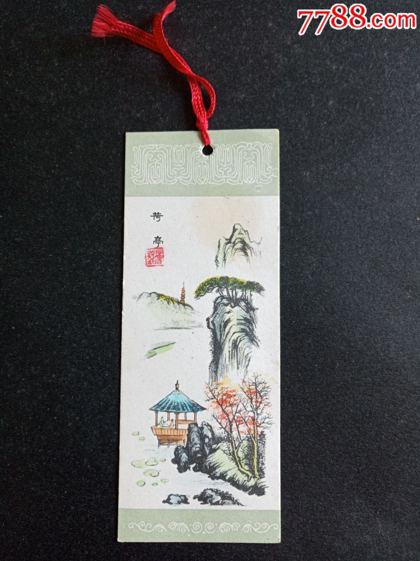 精美山水书签一一荷亭