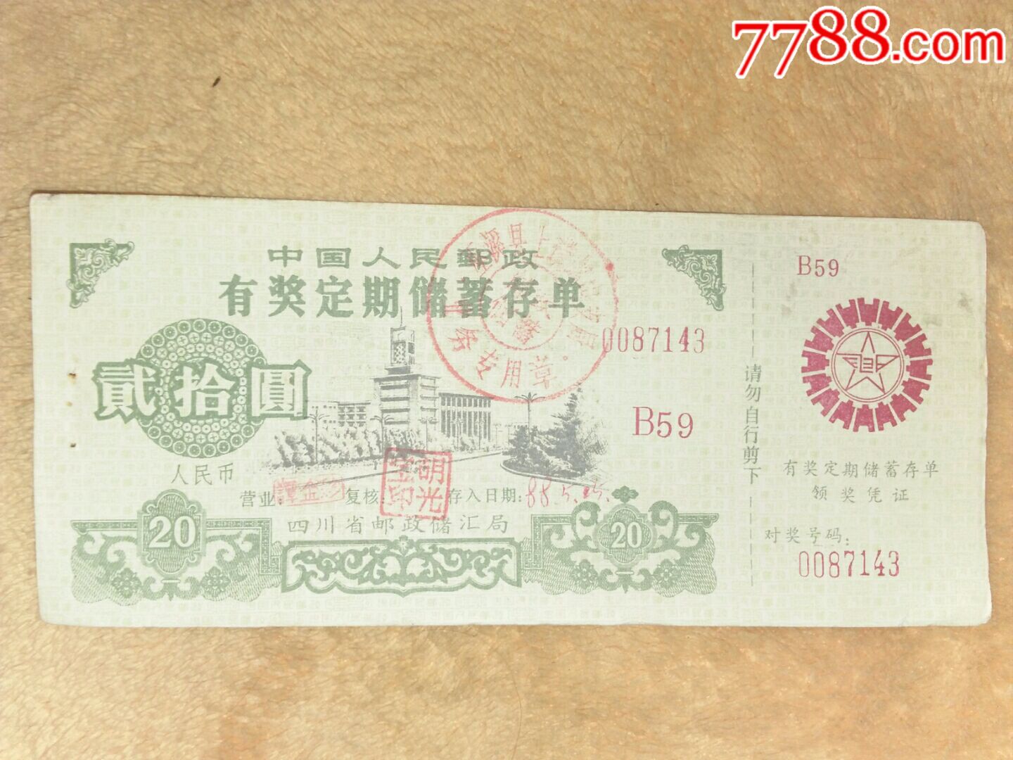 中国人民邮政有奖定期储蓄存单一38张_存单/存折【太白收藏】_第2张_7788铜器收藏