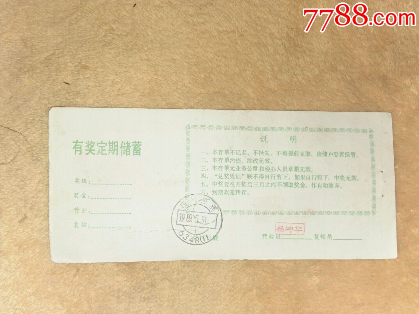 中国人民邮政有奖定期储蓄存单一38张_存单/存折【太白收藏】_第3张_7788铜器收藏