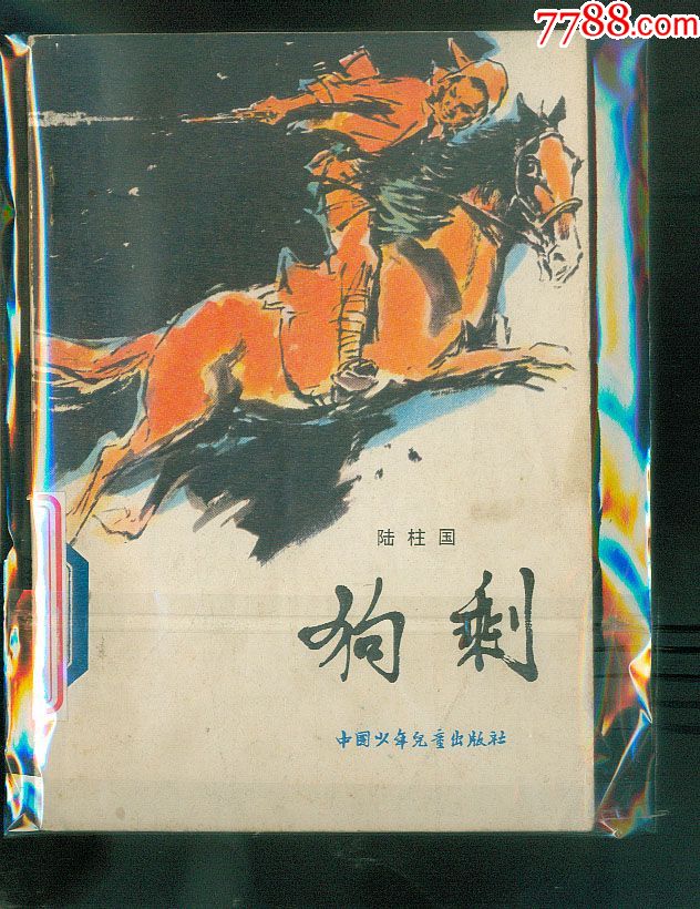 《狗剩》---[]----名家绘画-----少见