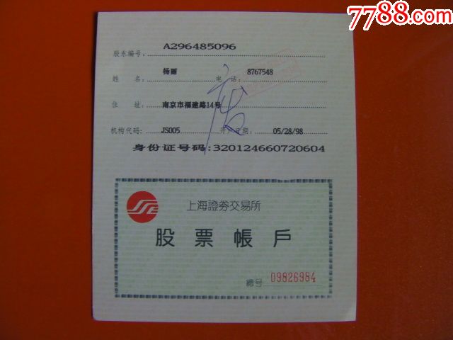 上海堔圳证券交易中心股票帐户和证券帐户卡名一枚