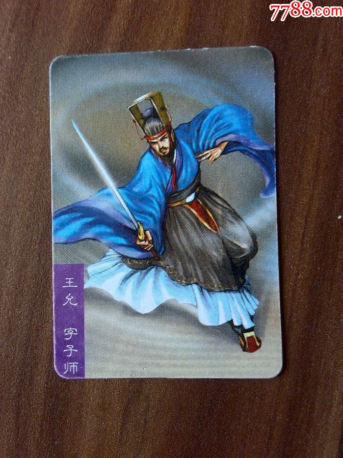 统一食品卡《三国演义人物--王允》
