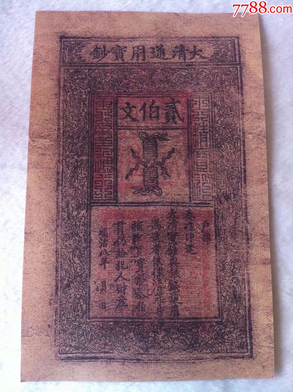 古代银票清朝银票纸币大清通用宝钞200文贰佰文银票特价包邮仿品__【7788收藏__收藏热线】