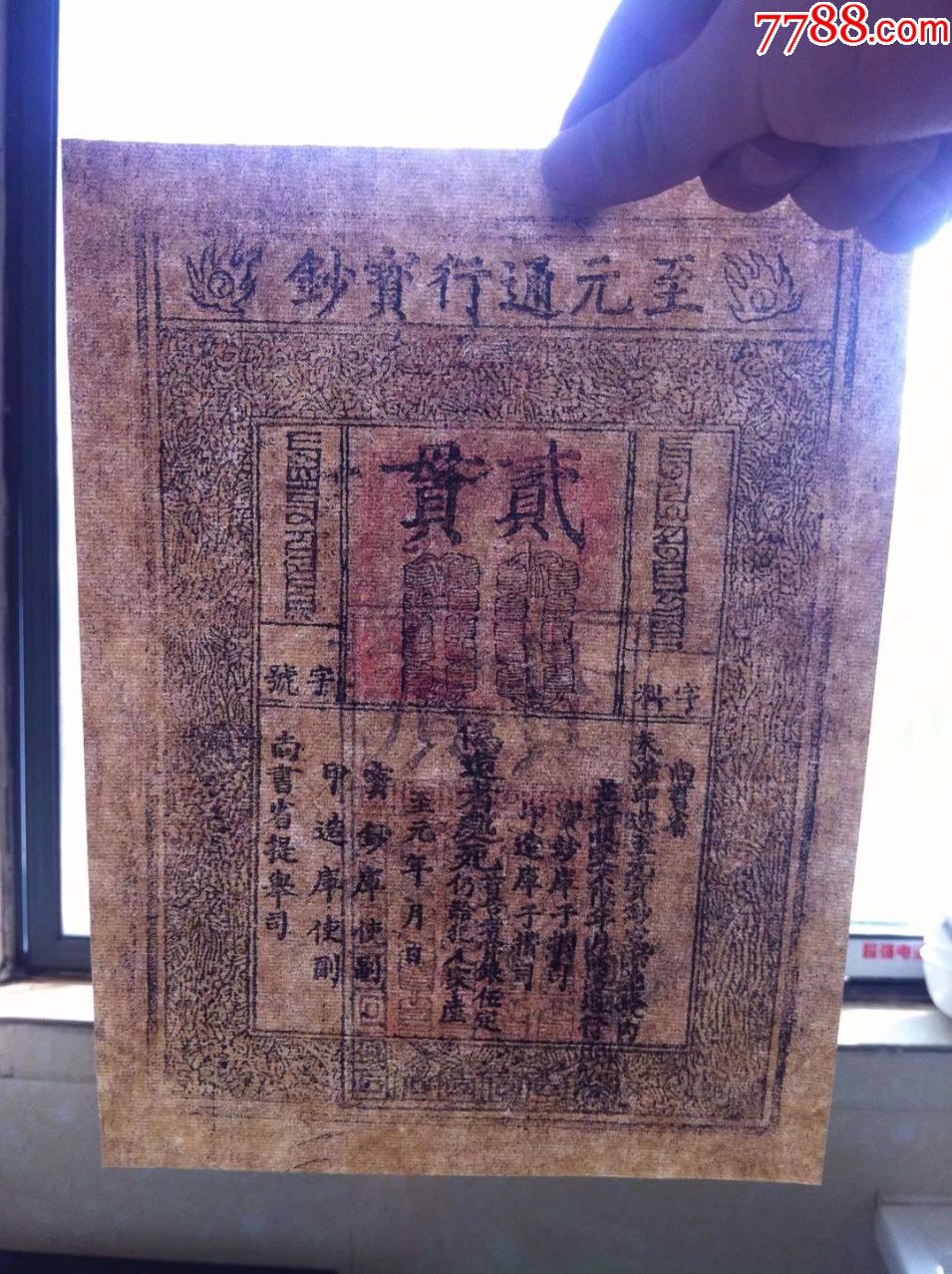 古代银票元朝银票纸币至元通行宝钞2贯贰贯银票特价包邮仿品