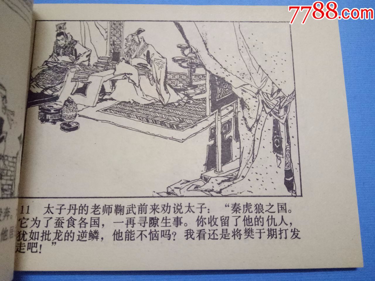 荆轲刺秦王-au16964282-连环画/小人书-加价-7788收藏__中国收藏热线