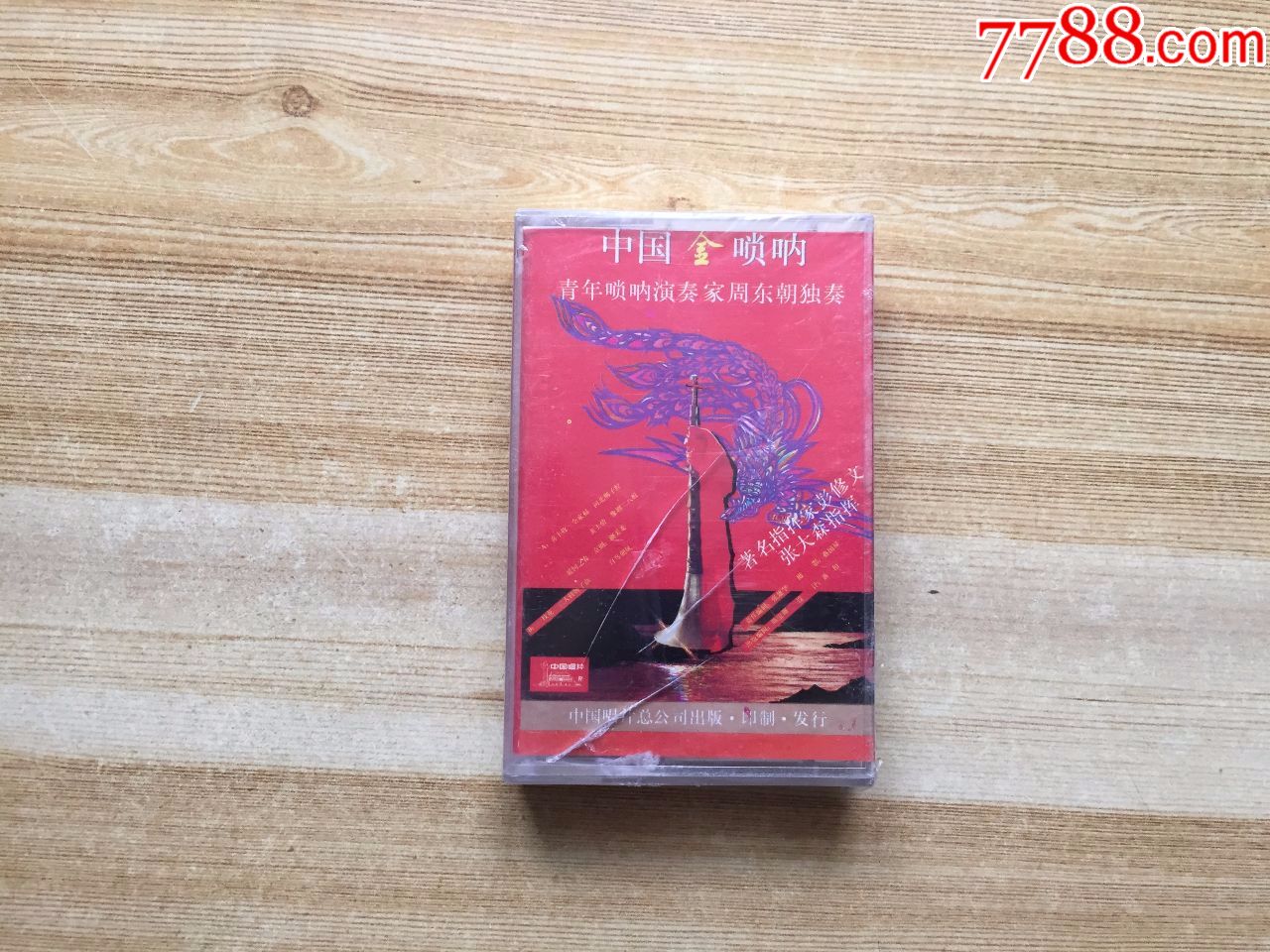 中国金唢呐-周东朝独奏-全新未开封