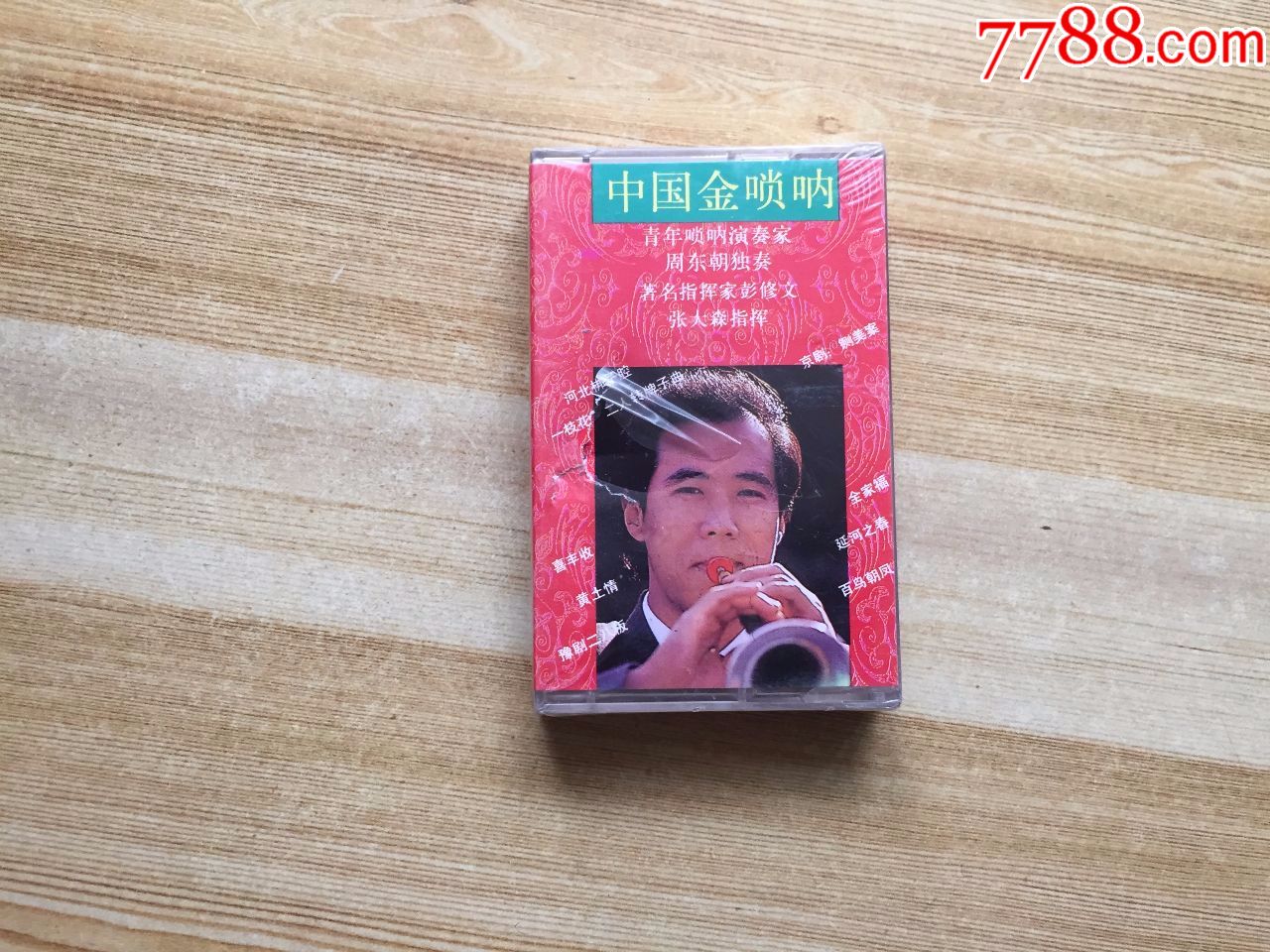 中国金唢呐-周东朝独奏-全新未开封