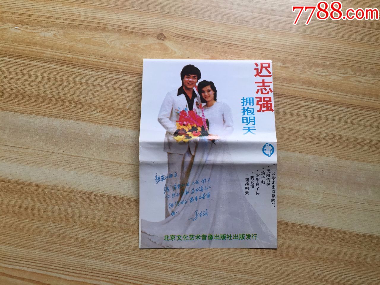 迟志强-拥抱明天