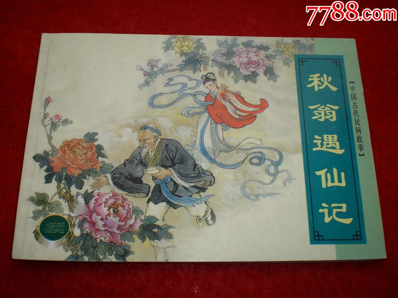 正版上海连环画精品百种连环画中国古代民间故事4秋翁遇仙记陈光镒绘