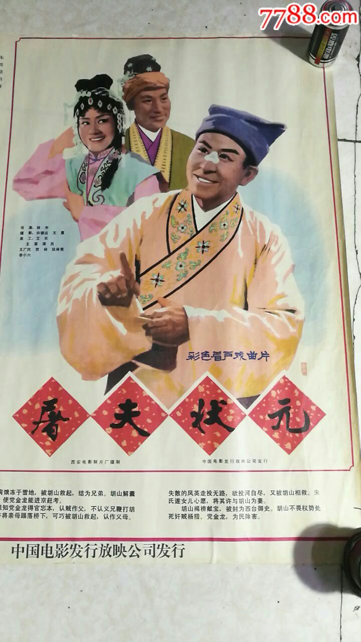 屠夫状元