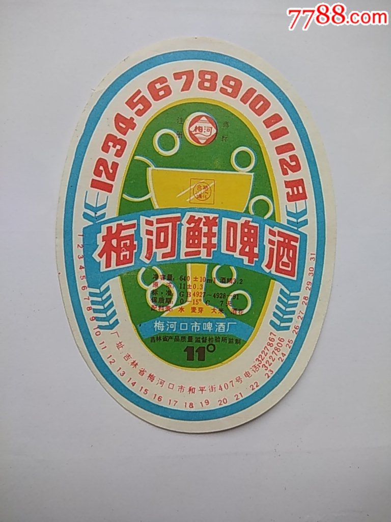 梅河鲜啤酒(11°)【梅河口市啤酒厂】