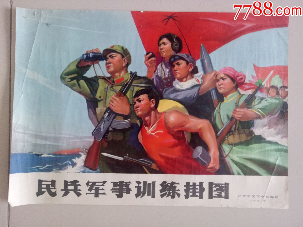 民兵事训练挂图一套